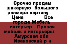 Срочно продам шикарную ,большого размера картину!!! › Цена ­ 20 000 - Все города Мебель, интерьер » Прочая мебель и интерьеры   . Амурская обл.,Ивановский р-н